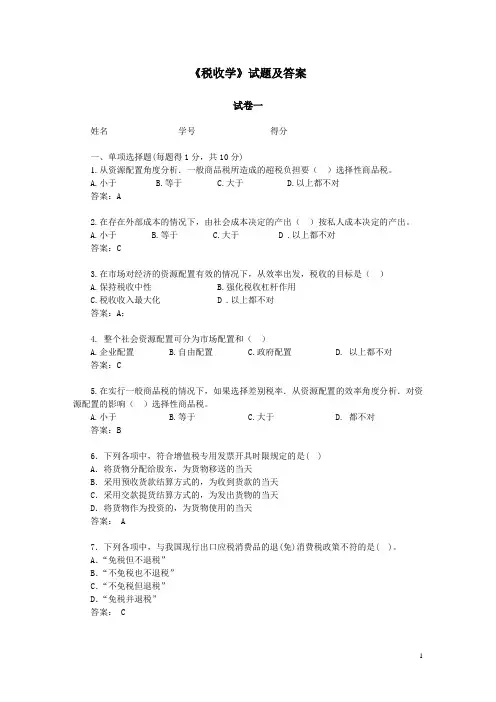 《税收学》试题及详细答案