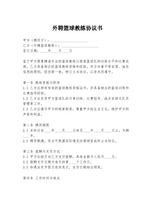 外聘篮球教练协议书