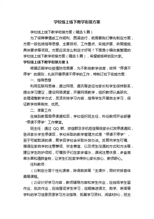 学校线上线下教学衔接方案（精选5篇）