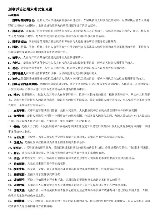 刑事诉讼法期末考试复习题精华版