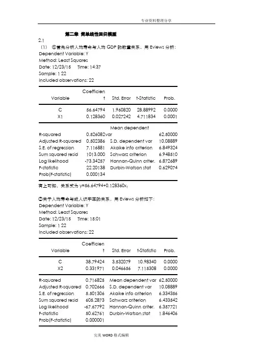 计量经济学第三版课后习题答案解析