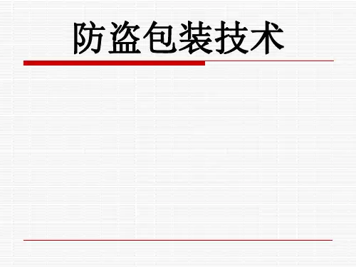 防盗包装技术