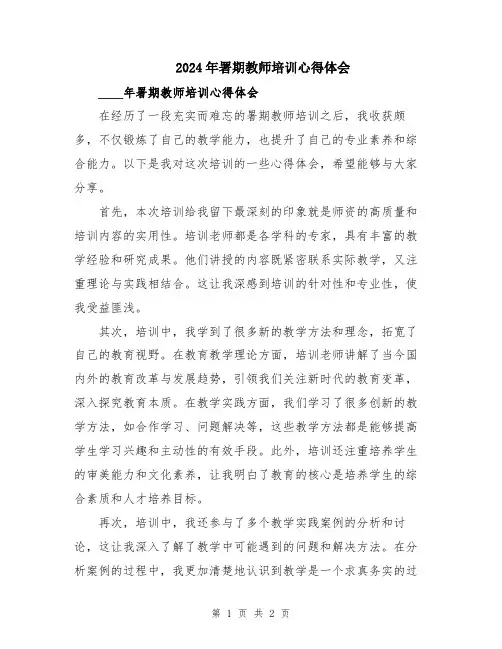 2024年署期教师培训心得体会