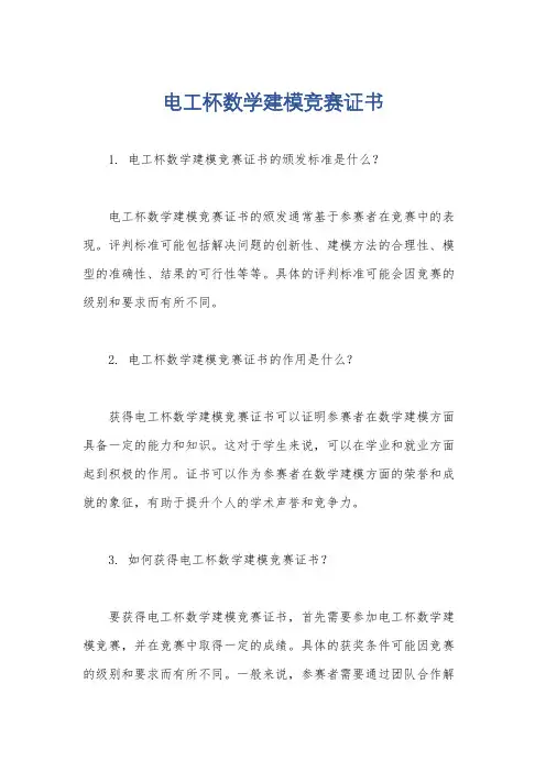 电工杯数学建模竞赛证书