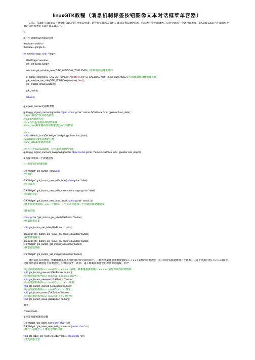 linuxGTK教程（消息机制标签按钮图像文本对话框菜单容器）