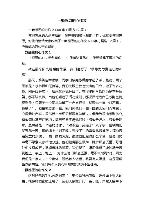 一颗感恩的心作文