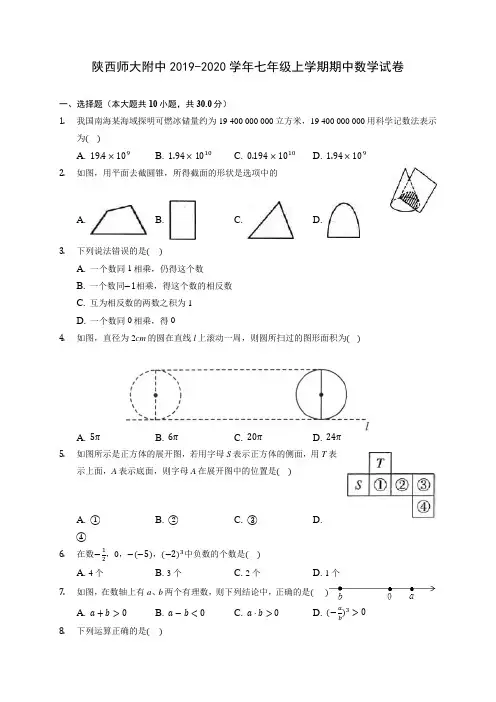陕西师大附中2019-2020学年七年级上学期期中数学试卷 (含答案解析)