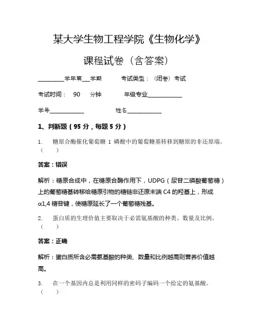 某大学生物工程学院《生物化学》考试试卷(1186)