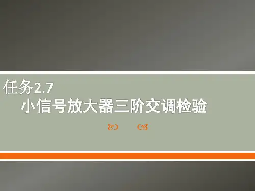 小信号放大器三阶交调检验PPT