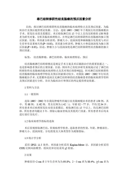 淋巴结转移阴性结直肠癌的预后因素分析