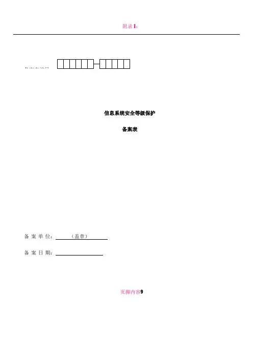 信息系统安全等级保护备案表