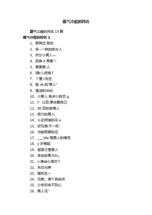 霸气冷酷的网名15篇