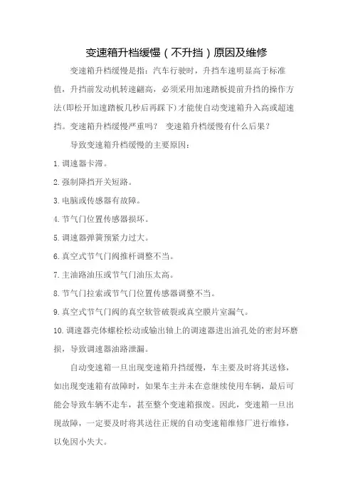 变速箱升档缓慢(不升挡)原因及维修
