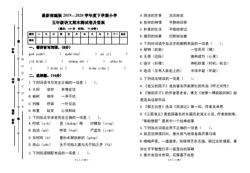 最新部编版2019---2020学年度下学期小学五年级语文期末测试卷及答案(含两套题)