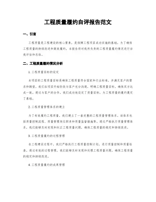 工程质量履约自评报告范文