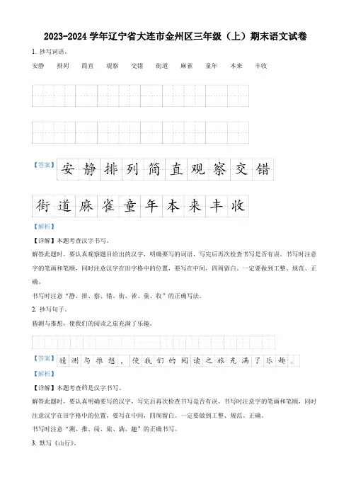 2023-2024学年辽宁省大连市金州区部编版三年级上册期末考试语文试卷(解析版)