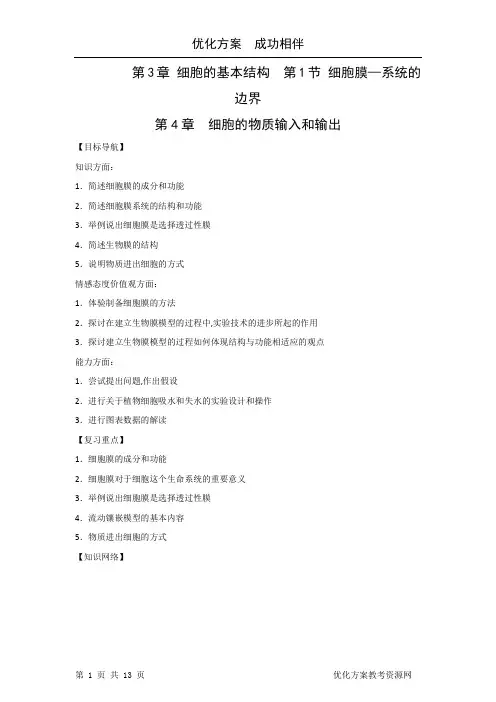 生物新人教版必修1复习学案：第4章《细胞的物质输入和输出》