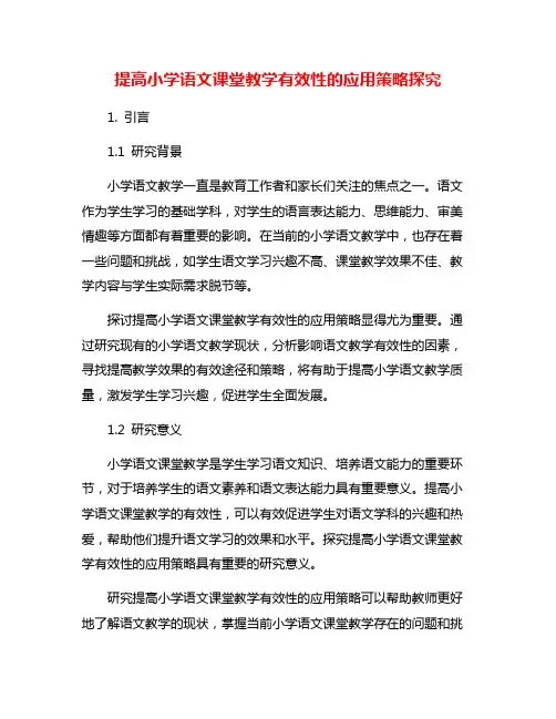 提高小学语文课堂教学有效性的应用策略探究
