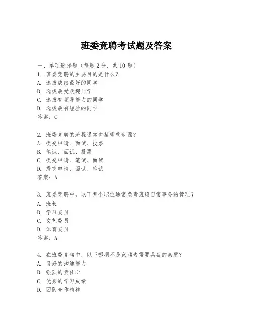 班委竞聘考试题及答案
