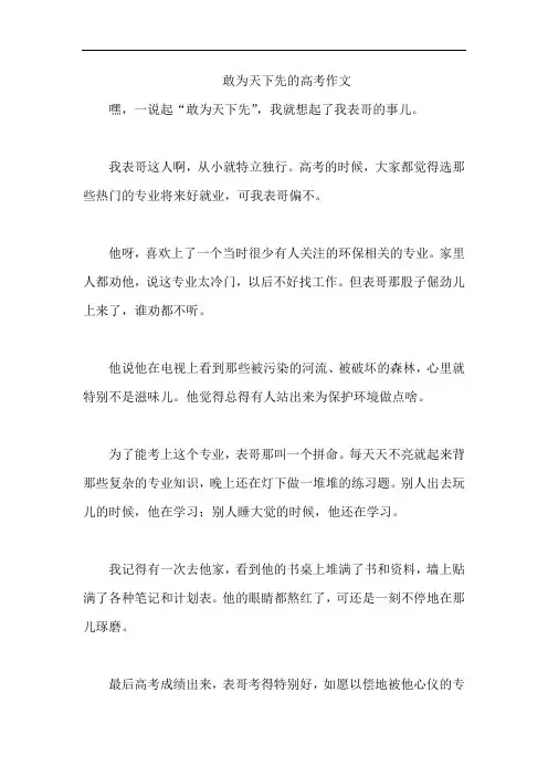 敢为天下先的高考作文