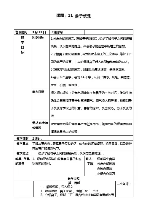 五年级下册语文第三单元电子备课教案11晏子使楚