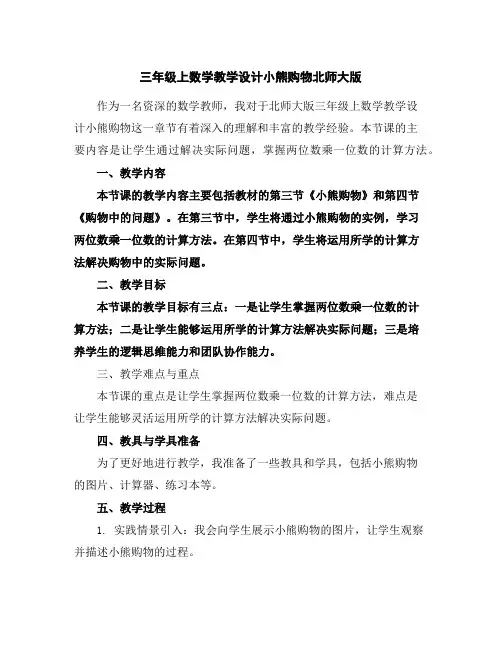 三年级上数学教学设计-小熊购物-北师大版