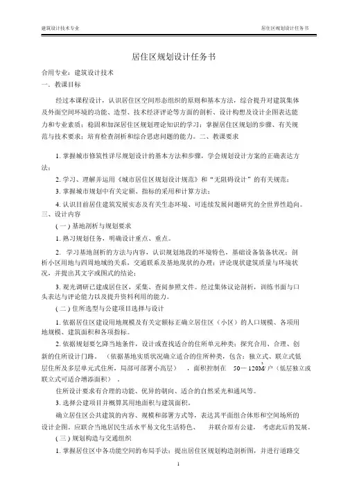 (房地产管理)城镇小区规划设计任务书