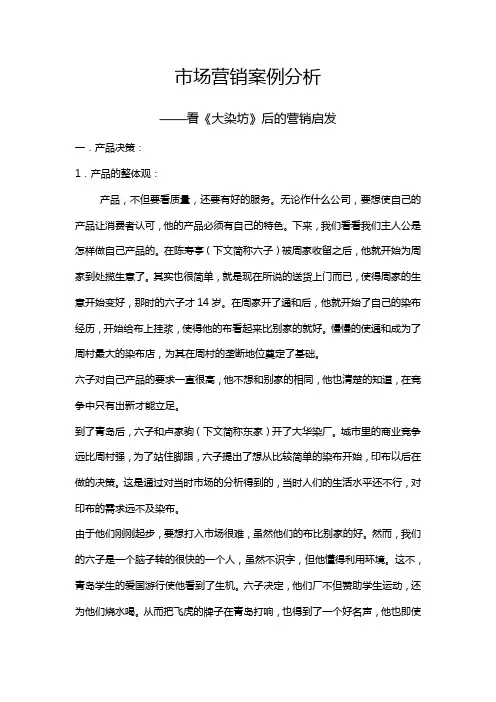 市场营销案例分析看《大染坊》后的营销启发