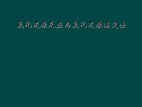 氧化还原反应与氧化还原滴定法