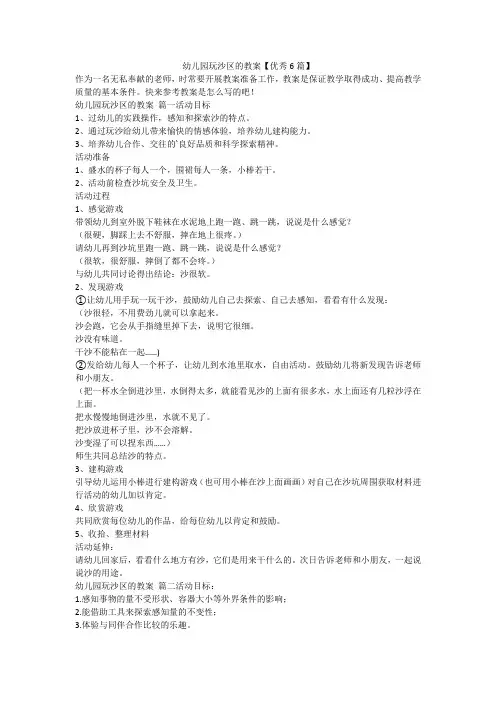 最新-幼儿园玩沙区的教案【优秀6篇】