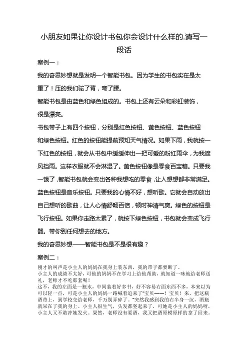 小朋友如果让你设计书包你会设计什么样的.请写一段话