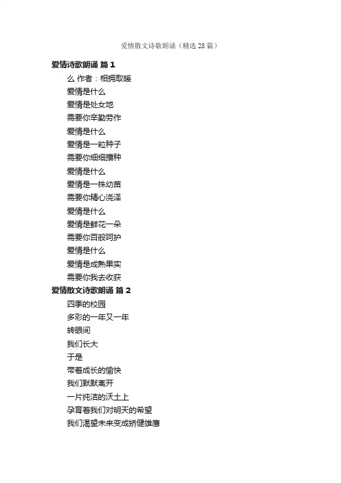 爱情散文诗歌朗诵（精选28篇）