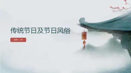 传统节日及节日风俗ppt