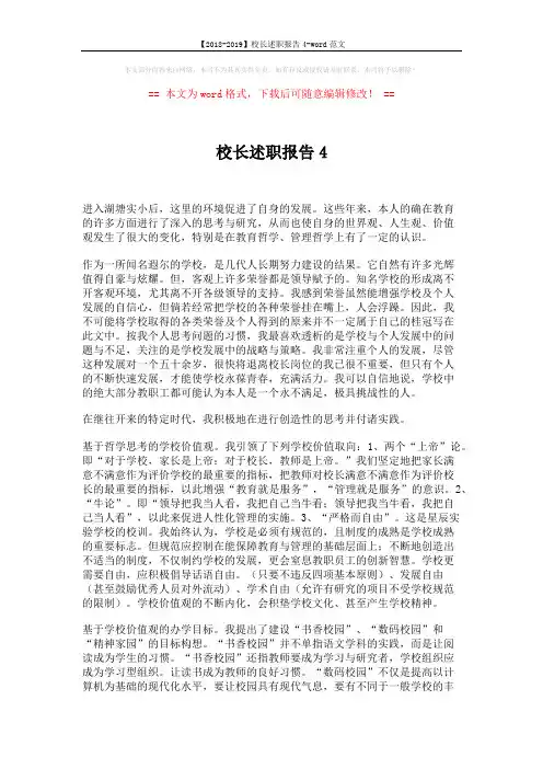 【2018-2019】校长述职报告4-word范文 (2页)