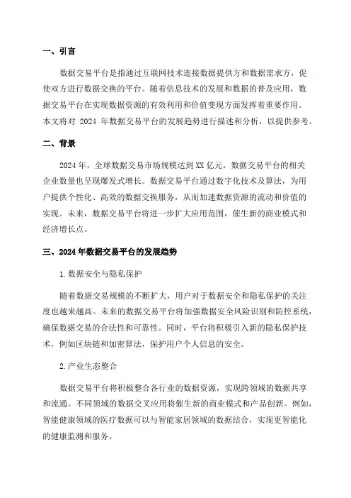 2024年数据交易平台发展白皮书
