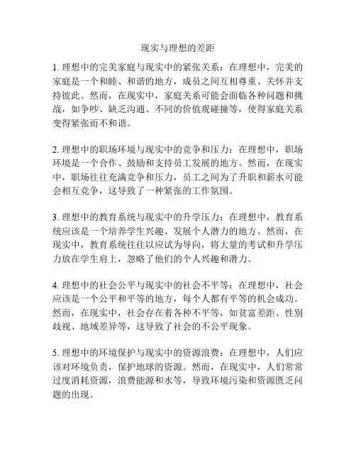 现实与理想的差距