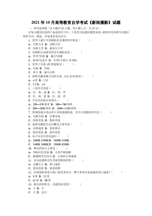 2021年10月高等教育自学考试《新闻摄影》试题