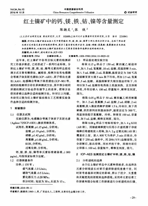 红土镍矿中的钙、镁、铁、钴、镍等含量测定