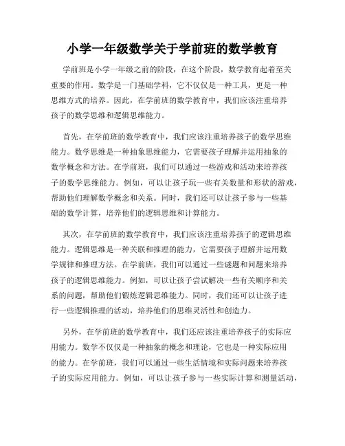 小学一年级数学关于学前班的数学教育