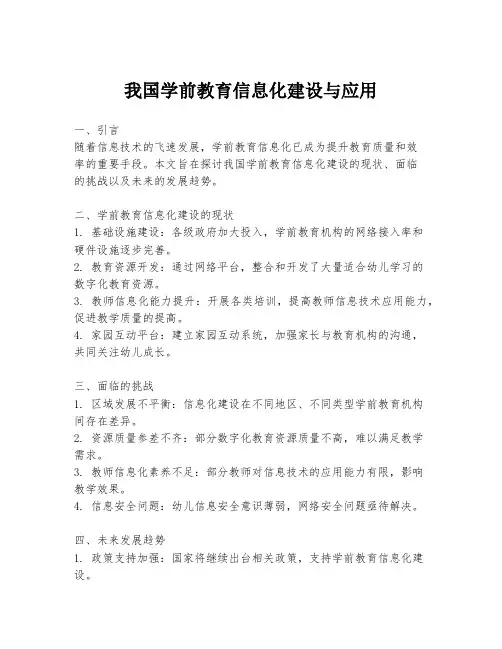 我国学前教育信息化建设与应用