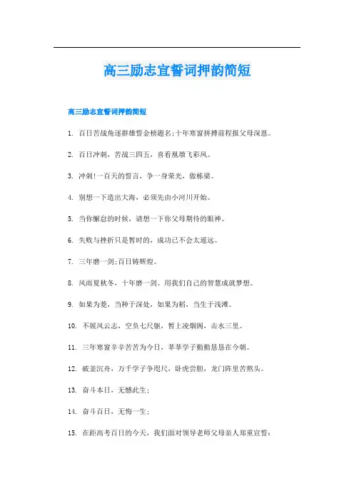 高三励志宣誓词押韵简短