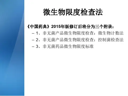 2015版中国药典微生物限度解析