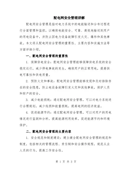 配电网安全管理详解