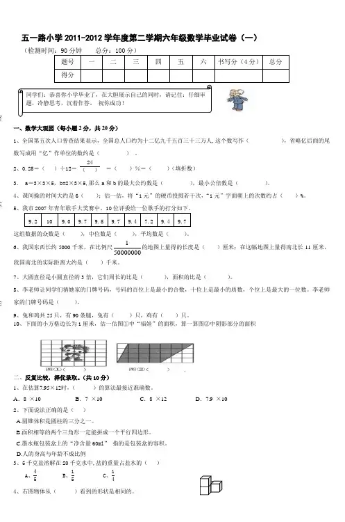 五一路小学2011-2012学年度第二学期六年级
