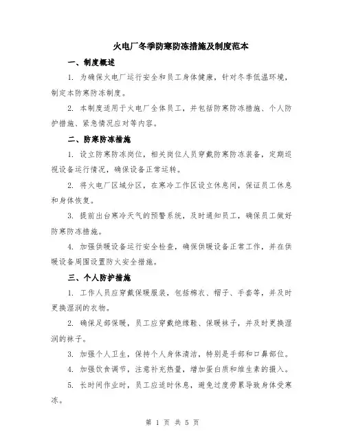 火电厂冬季防寒防冻措施及制度范本（2篇）
