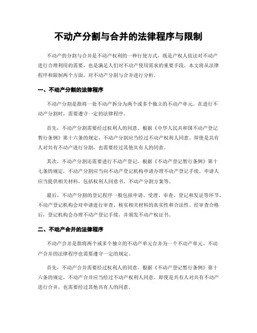不动产分割与合并的法律程序与限制
