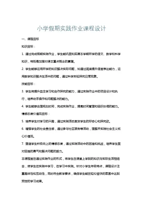 小学假期实践作业课程设计