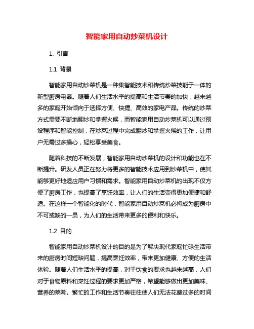 智能家用自动炒菜机设计