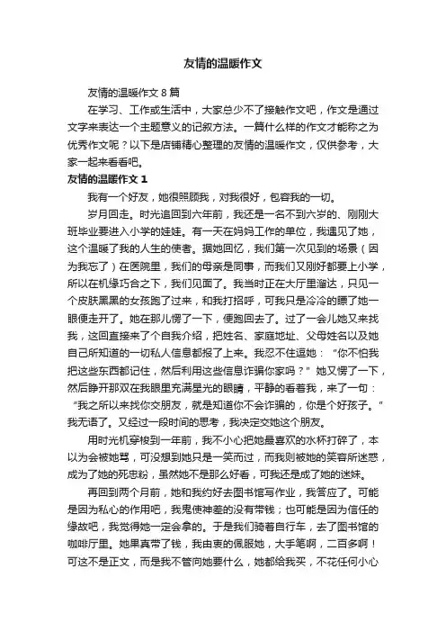 友情的温暖作文
