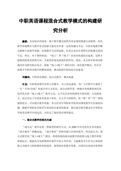 中职英语课程混合式教学模式的构建研究分析